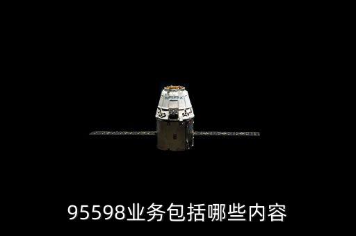 電力售電包含什么，95598業(yè)務包括哪些內容