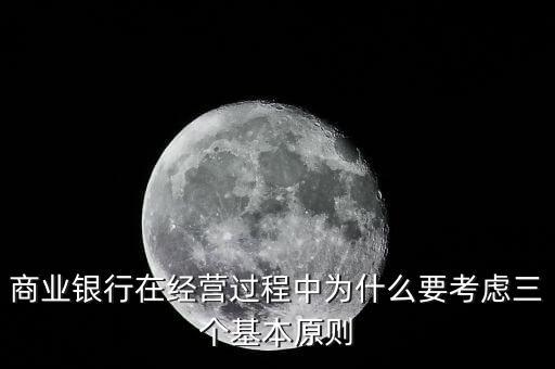 什么是銀行展業(yè)三原則，商業(yè)銀行經營與管理三大原則是什么