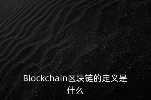 區(qū)塊鏈?zhǔn)鞘裁?，通俗易?什么是區(qū)塊鏈