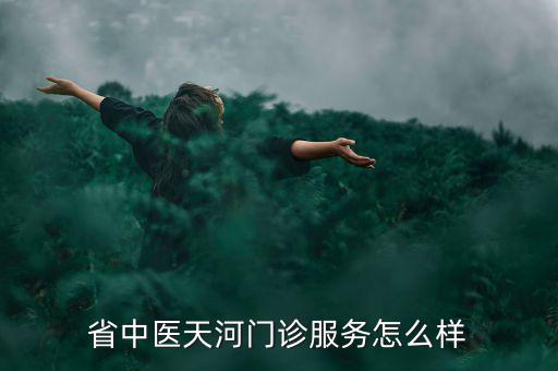 潘劍中醫(yī)診所的人為什么人那么少，新鄉(xiāng)潘劍中醫(yī)口碑怎么樣