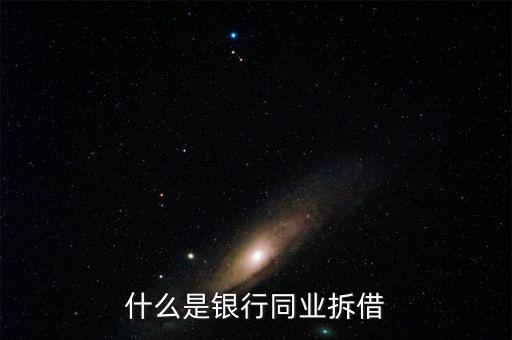 銀行同業(yè)是什么，銀行同業(yè)業(yè)務的簡介