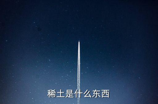 什么是稀土，稀土是什么東西