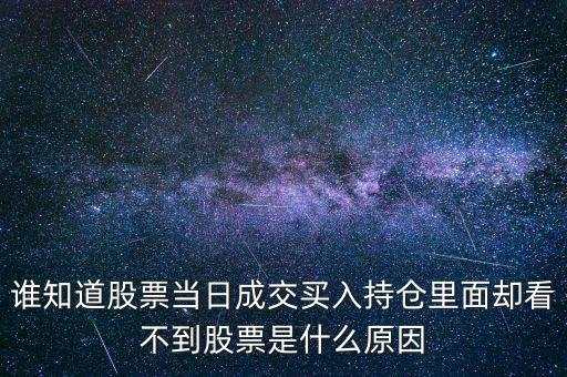 關(guān)于配股當(dāng)天為什么看不到600317，高送轉(zhuǎn)送的股在持倉里怎么看不到