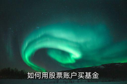 股票賬戶如何買什么理財(cái)，股票賬戶可以買哪些理財(cái)產(chǎn)品