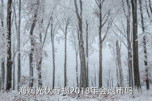 海潤光伏為什么虧損，600401與海潤光伏終至重組是怎么會(huì)事 600401是不是退市拉