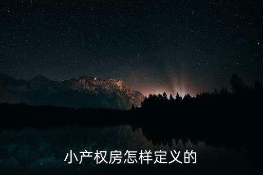 什么叫做小產(chǎn)權(quán)房，小產(chǎn)權(quán)房怎樣定義的