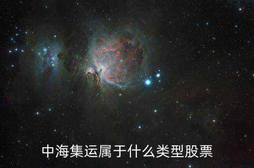 中海集運是什么股票，凌鋼股份中海集運 這兩支股到底好不好啊