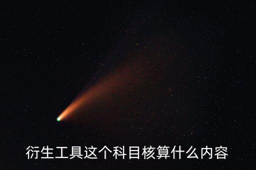 衍生工具以什么計價，金融衍生工具的公允價值變動應該怎么計量