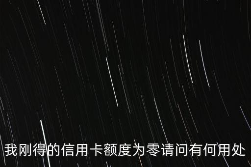 0額度信用卡有什么用，中國(guó)銀行0額度信用卡有什么用
