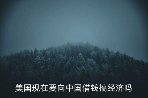 美國(guó)什么時(shí)候向中國(guó)借錢，美國(guó)向中國(guó)借了多少錢