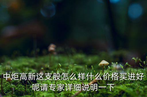 中炬高新屬于什么板塊，中炬高新是新能源還是房地產(chǎn)啊