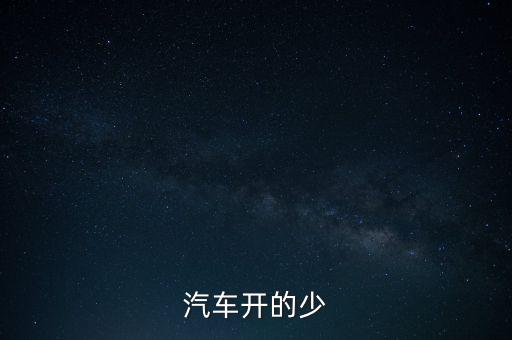 紅旗轎車為什么下馬，汽車開的少