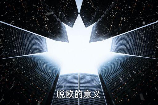 英國(guó)脫離歐盟有什么好處，脫歐的意義