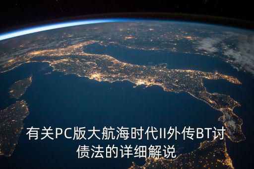 什么是bt債務，有關PC版大航海時代II外傳BT討債法的詳細解說
