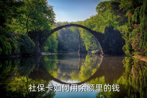 社?？ㄔ趺从萌﹀X,醫(yī)保卡里的錢主要有哪些使用方式