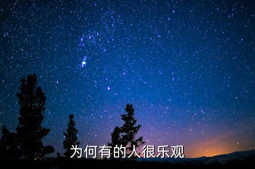 為什么產(chǎn)生樂觀，為什么要樂觀