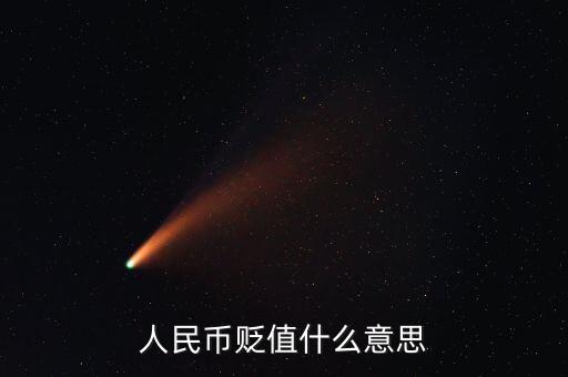 人民幣貶值是什么意思，人民幣貶值是什么意思