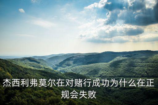 杰西利弗莫爾在對賭行成功為什么在正規(guī)會(huì)失敗