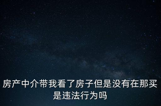 中介為什么不違法，中介在我國(guó)刑法律法當(dāng)中是合法的存在嗎
