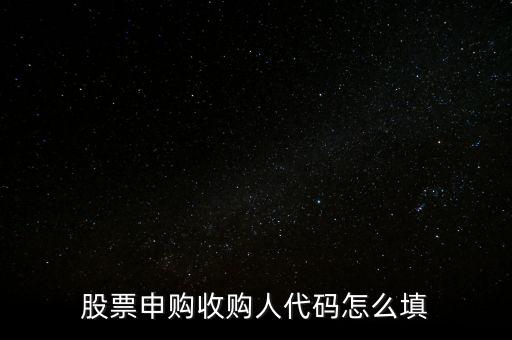 收購人代碼是什么，收購人代碼是什么呀