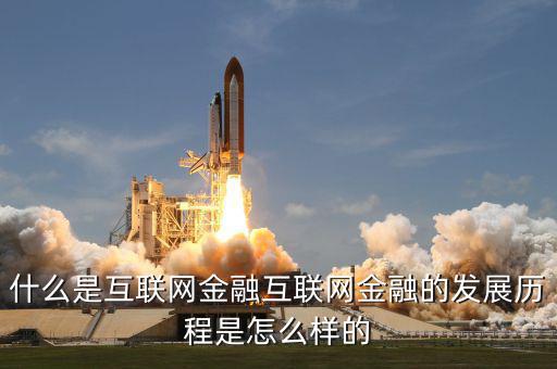 什么是互聯(lián)網(wǎng)金融的重中之重，什么是互聯(lián)網(wǎng)金融互聯(lián)網(wǎng)金融的發(fā)展歷程是怎么樣的