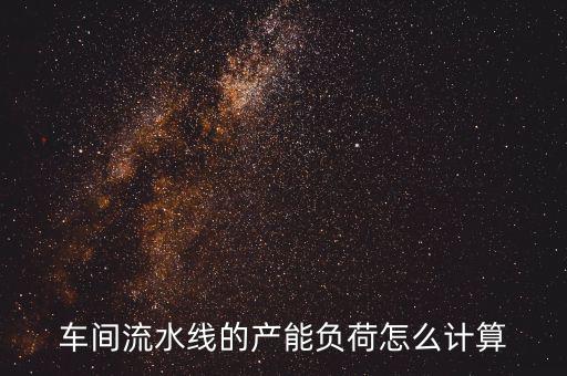 產(chǎn)能負荷是什么意思，什么叫生產(chǎn)負荷
