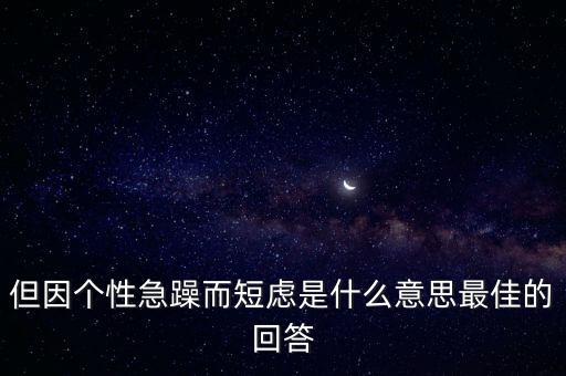 人為什么短慮，但因個性急躁而短慮是什么意思最佳的回答