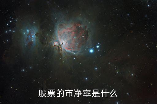股票什么叫市凈率，股票中什么是市凈率