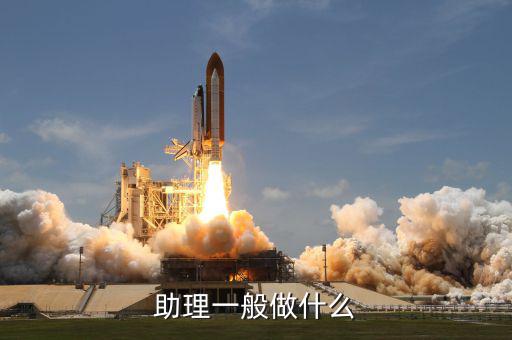 大戶助理做什么，助理具體是做什么工作