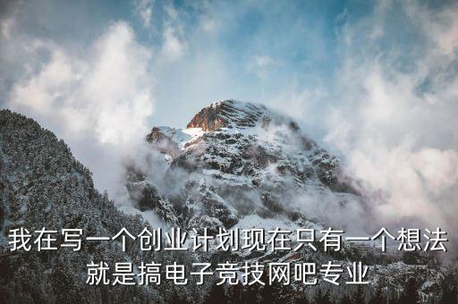 電競(jìng)有什么創(chuàng)業(yè)項(xiàng)目，電子競(jìng)技能帶動(dòng)什么產(chǎn)業(yè)