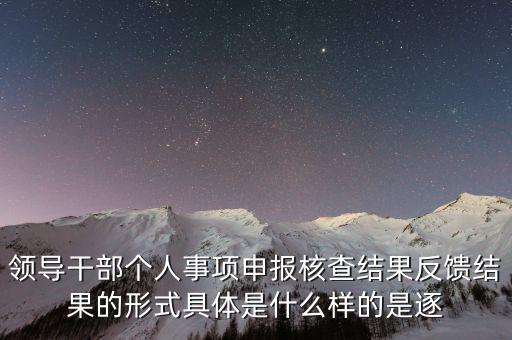 什么是個人事項核查，如何運用好個人有關(guān)事項抽查核實這一有力武器