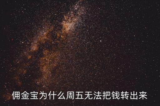 傭金寶為什么不能轉入，傭金寶里剛賣股票的錢為什么轉不到銀行卡上