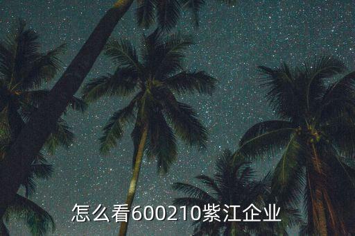 紫江企業(yè)有什么概念，紫江企業(yè)屬于什么板塊