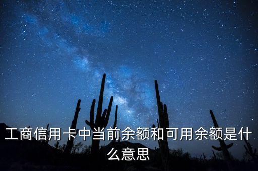 什么是當前結余，工商信用卡中當前余額和可用余額是什么意思