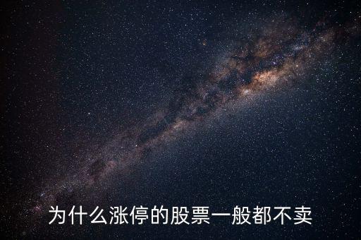 股票漲停后為什么沒人賣，股票漲停或跌停為什么只有買入價(jià)沒有賣出價(jià)