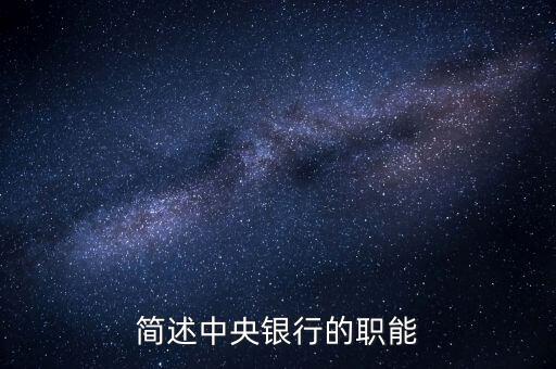 簡(jiǎn)述中央銀行的職能