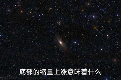 低位縮量橫盤意味著什么，底部的縮量上漲意味著什么