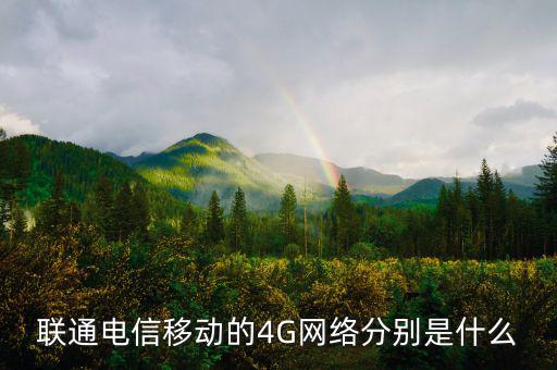 聯(lián)通電信移動的4G網絡分別是什么