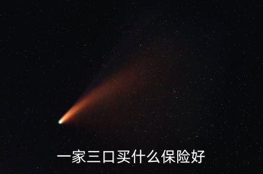 一家三口買(mǎi)什么保險(xiǎn)好