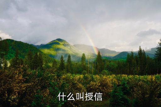 什么叫授信理財(cái)，什么叫授信