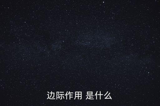 什么是邊際需求，邊際作用 是什么