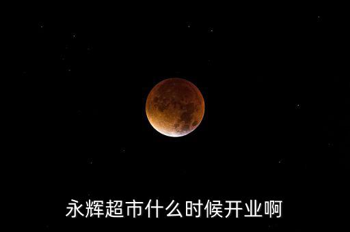 永輝超市什么時(shí)候上市的，重慶大學(xué)城永輝超市什么時(shí)候開(kāi)