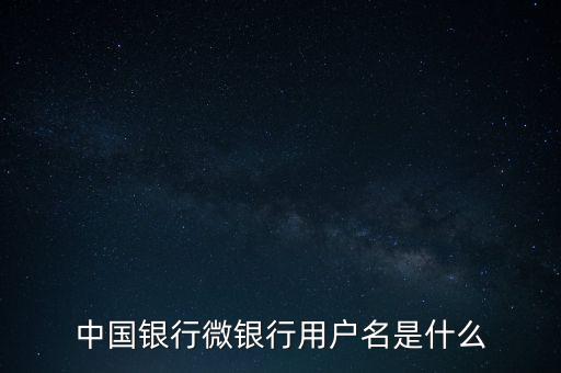 什么是中國(guó)銀行微銀行，中國(guó)銀行微信 是中國(guó)銀行還是中國(guó)銀行微銀行