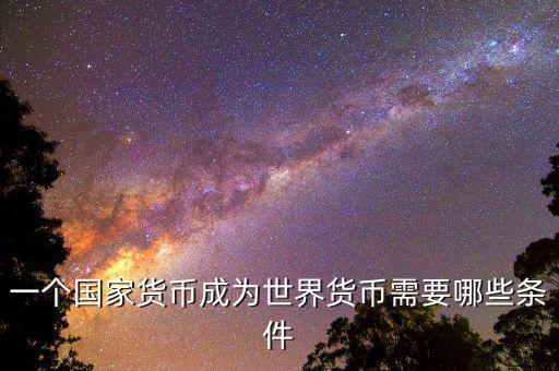 什么樣的貨幣可以成為世界貨幣，現(xiàn)在有哪些貨幣可以充當(dāng)世界貨幣