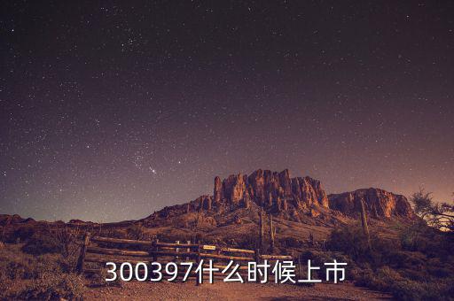 通合科技什么時候上市，300397什么時候上市