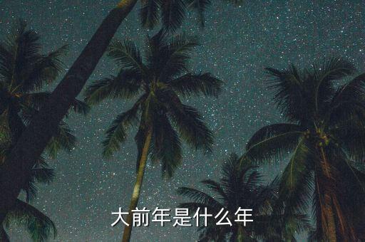 SmarTone是什么，大前年是什么年