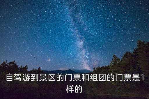景區(qū)團(tuán)購票跟全價票有什么區(qū)別，選座購票和團(tuán)購購票什么有什么不一樣