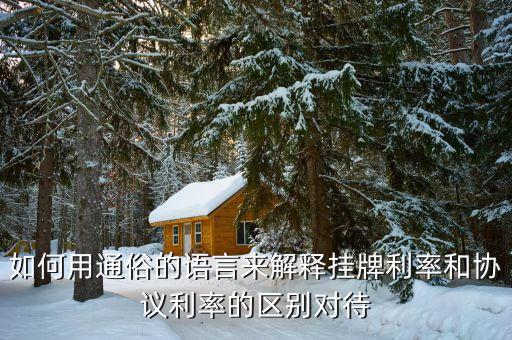 協(xié)議利率是什么意思，手機(jī)銀行 活轉(zhuǎn)定里面有個(gè)是否協(xié)議利率是多少意思