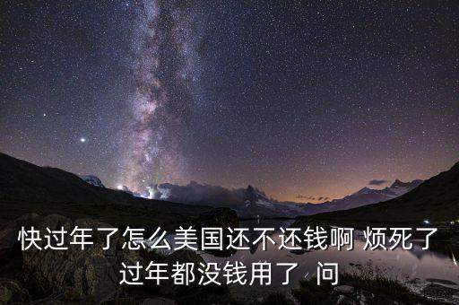 美國為什么不還錢，美國為什么不還錢