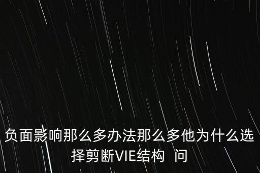 vie結(jié)構(gòu)是什么意思，負面影響那么多辦法那么多他為什么選擇剪斷VIE結(jié)構(gòu)  問